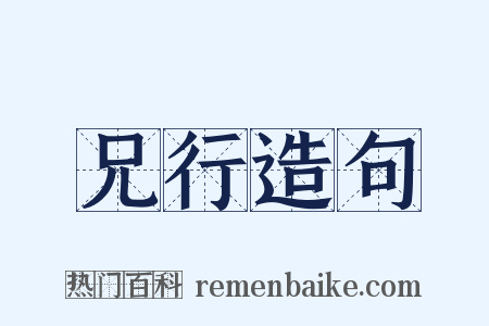 兄行造句是什么意思的图片
